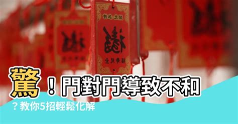 大門對逃生門風水|居家常見風水煞氣「門對門」有哪幾種？又該如何化煞。